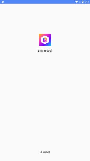 彩虹百宝箱app图1