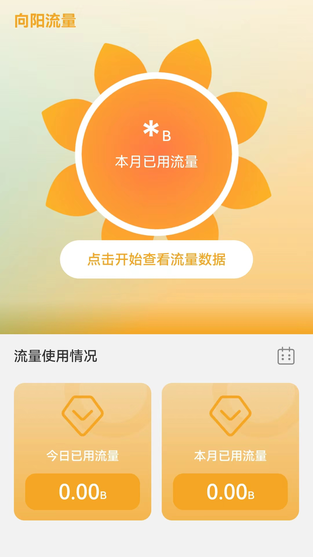 向阳流量app免费版4