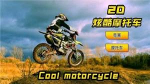 2D炫酷摩托车游戏图3