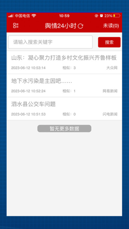 舆情24小时app官方下载图2: