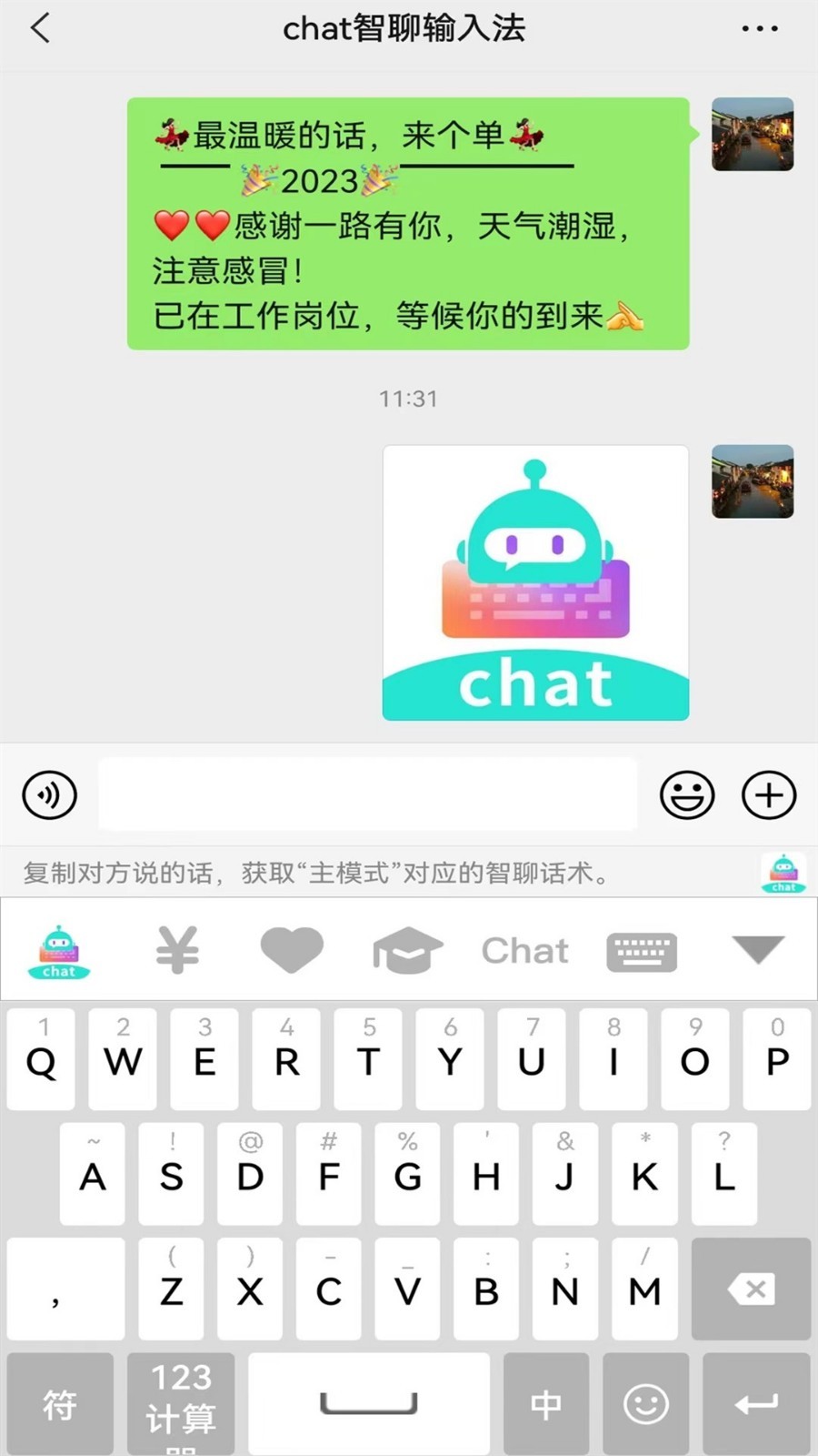 chat智聊输入法app安卓版图1: