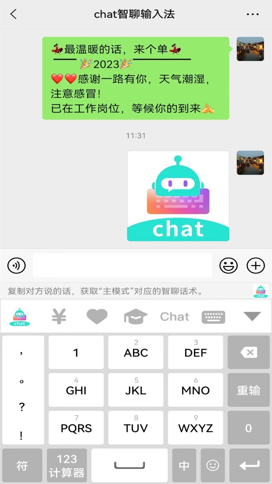 chat智聊输入法app安卓版图3: