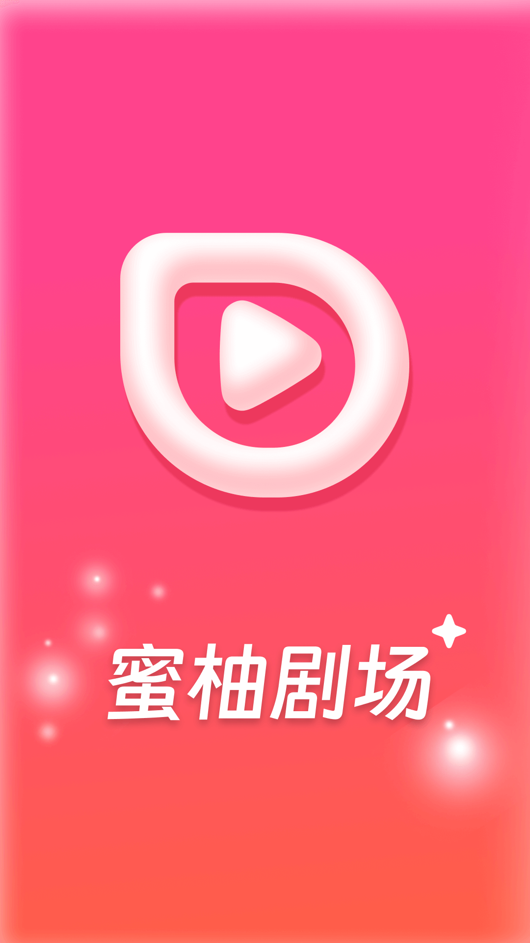 蜜柚剧场短剧app安卓版截图1: