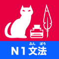 日语N1语法题集app