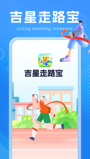 吉星走路宝app官方版图片1