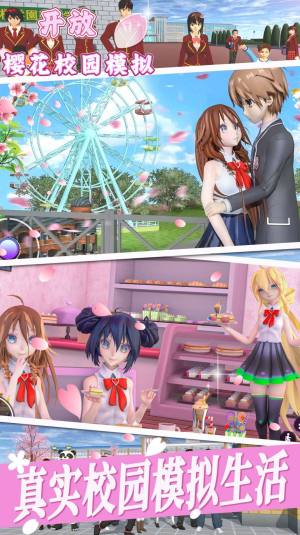 开放樱花校园模拟游戏图3