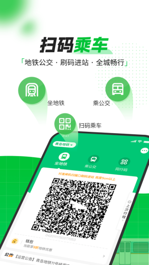 青岛地铁app官方下载一码通图片1