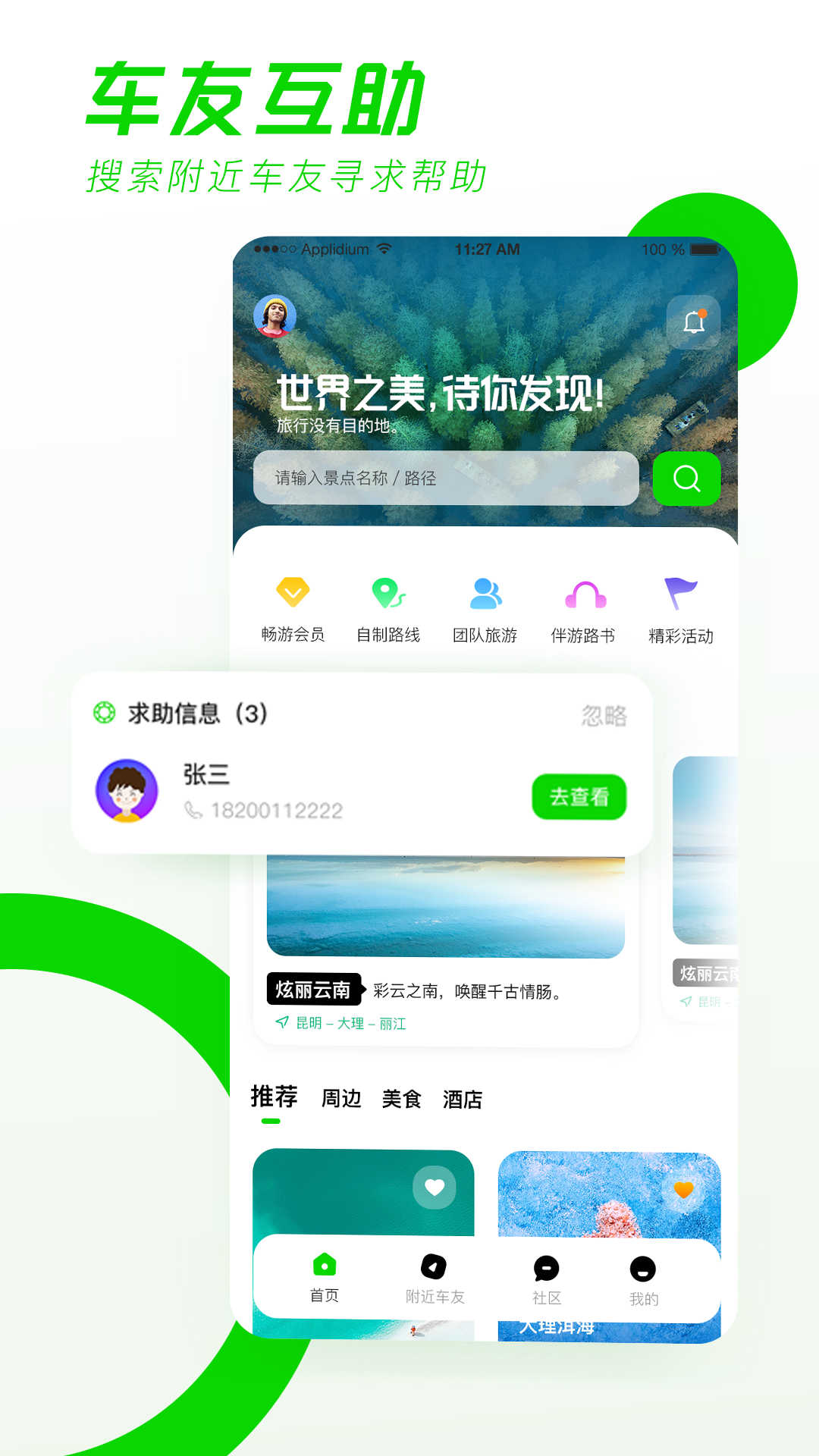 驿动随游自驾游app最新版图3: