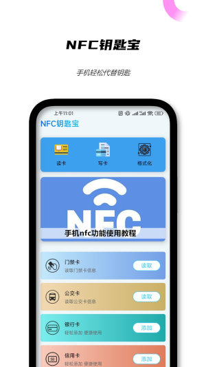 NFC钥匙宝app安卓版图片1