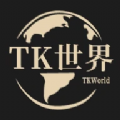 TK世界app