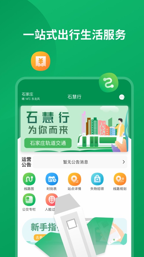 石家庄石慧行app乘地铁最新版图2: