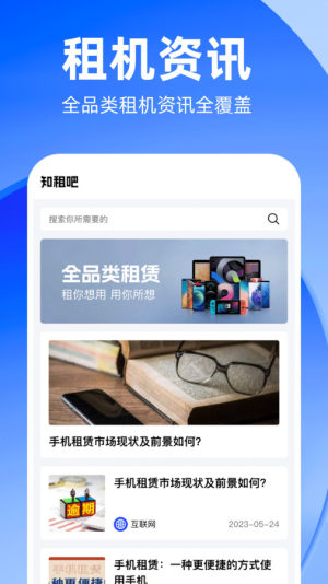 知租吧租机资讯app安卓版图片1