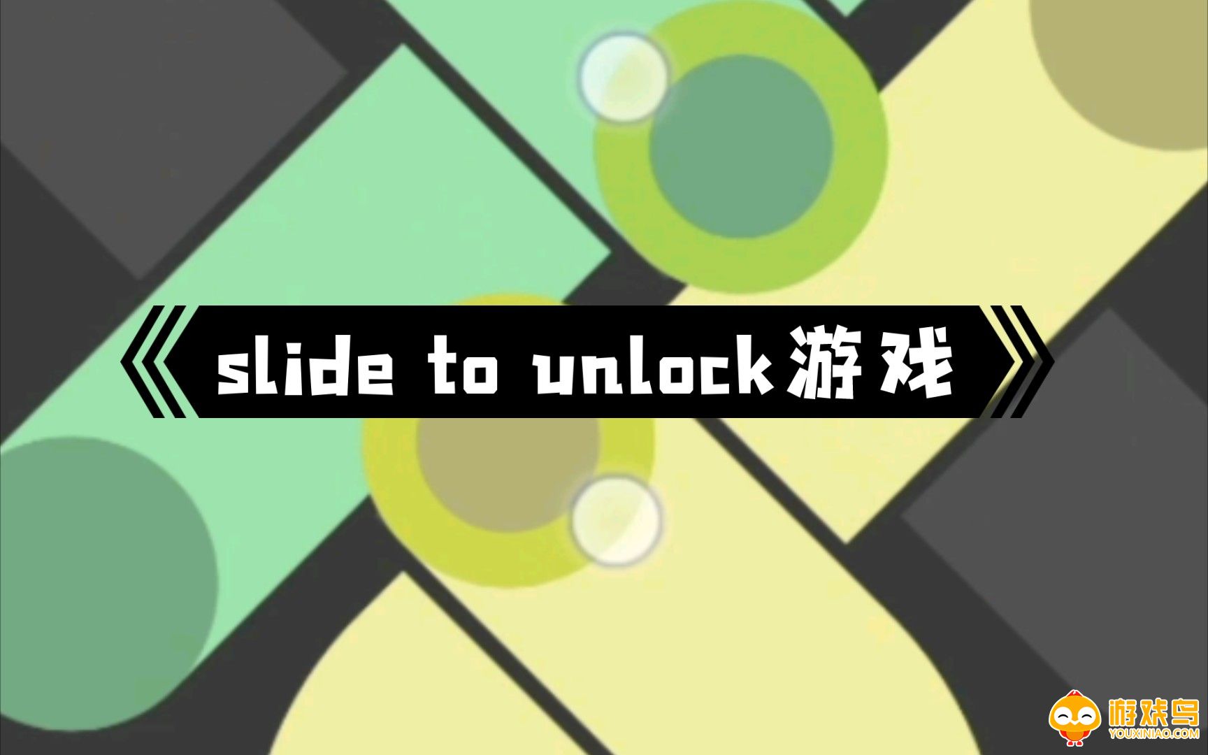 slide to unlock游戏合集