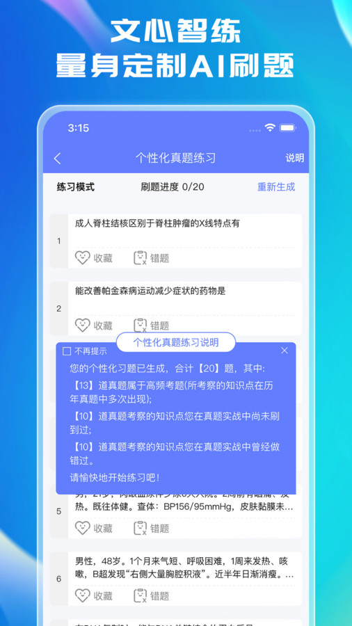 文心医考通app安卓版截图1: