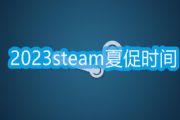 steam夏促几号2023 steam夏季促销2023时间[多图]