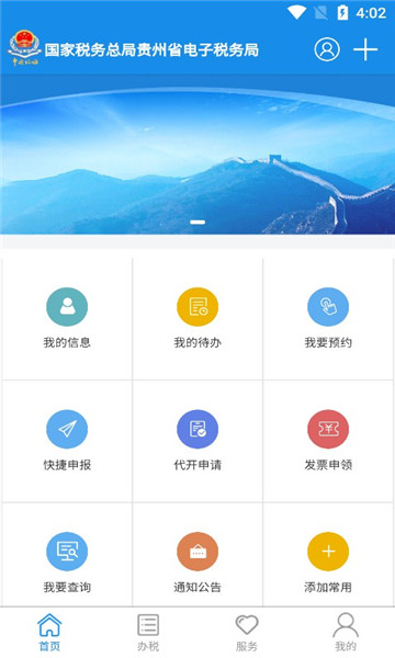 贵州税务网上办税大厅app官方下载图1: