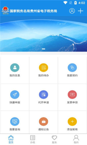 贵州税务网上申报app图1