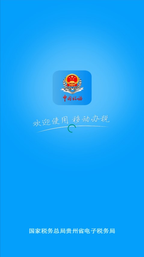 贵州税务网上办税大厅app官方下载图3: