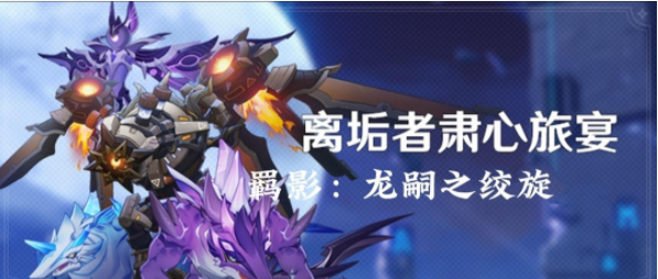 原神离垢者肃心旅宴第三天攻略 离垢者肃心旅宴第三天通关打法详解