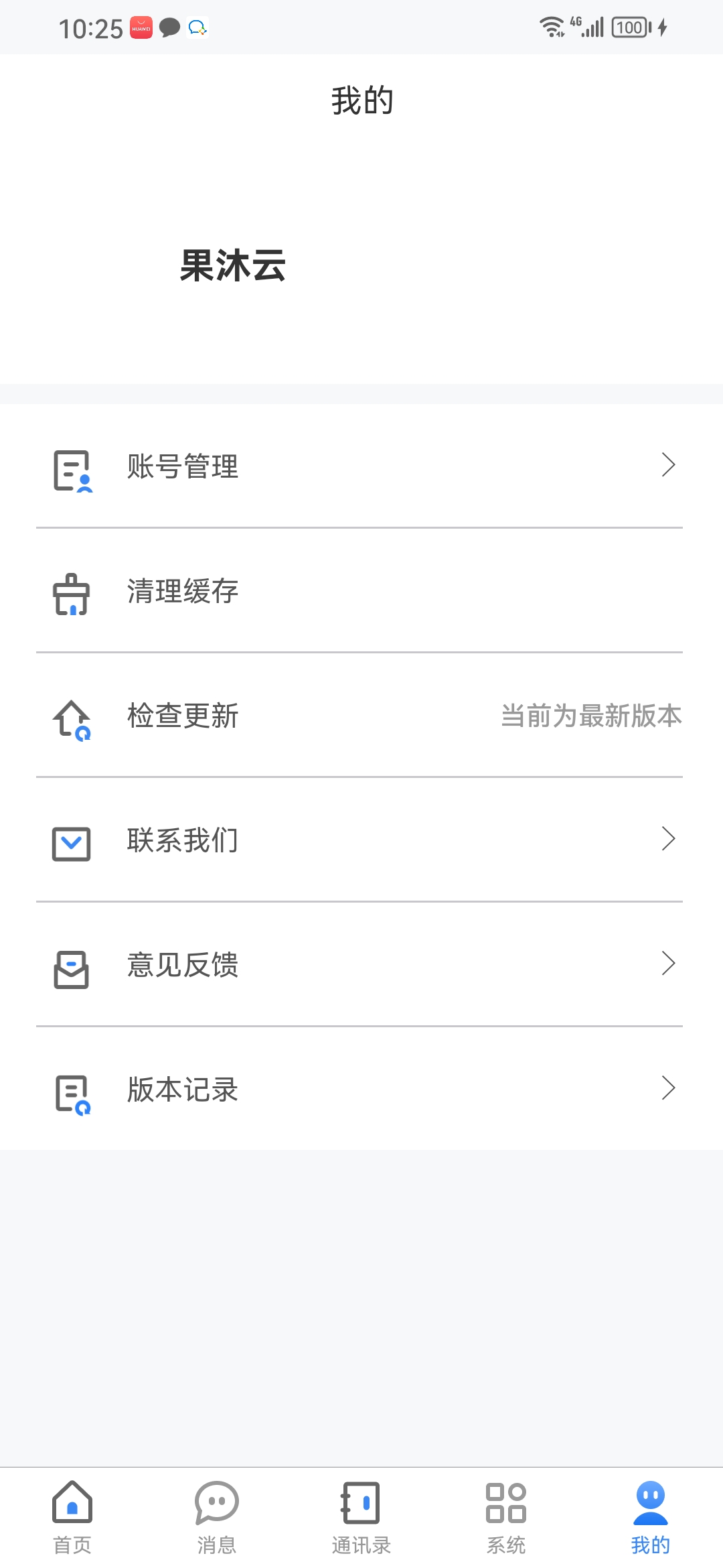 果沐云计算系统企业办公app官方版图1: