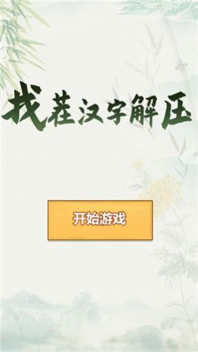 找茬汉字解压游戏安卓版图3: