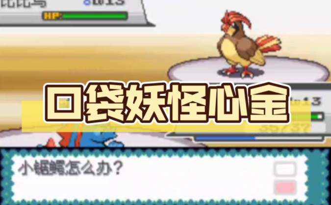 口袋妖怪心金一周目攻略 一周目图文通关流程