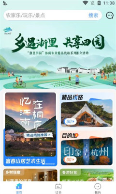 浙里田园农旅app安卓版图3:
