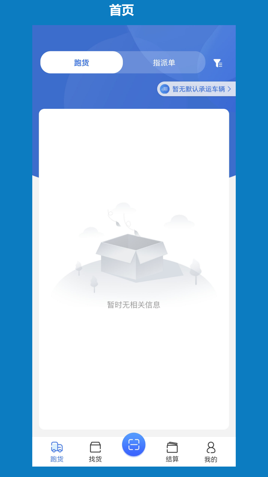 象奔奔司机版货运app最新版图3: