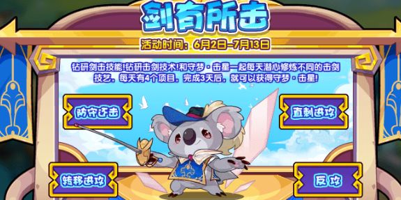 洛克王国剑有所击活动怎么玩 剑有所击活动玩法攻略