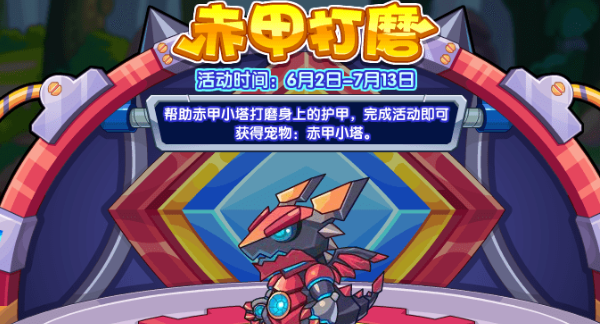 洛克王国赤甲打磨活动攻略 赤甲打磨活动通关技巧分享