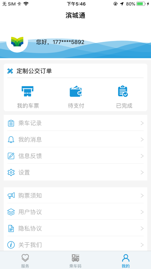 滨城通公交出行app官方版图1: