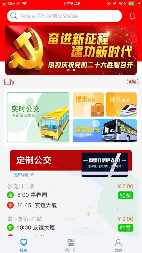 滨城通公交出行app官方版4