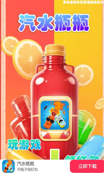 汽水瓶瓶游戏红包版app2