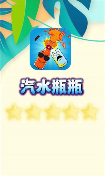 汽水瓶瓶游戏红包版app3