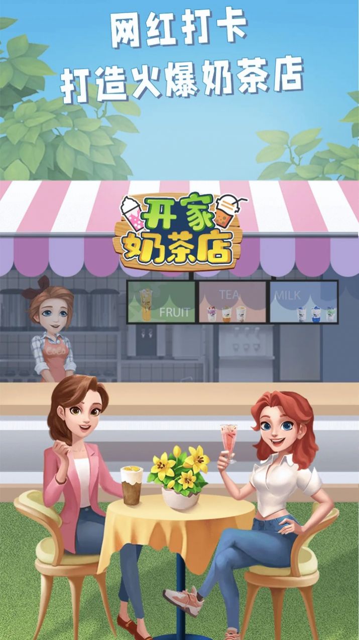 开家奶茶店游戏免广告下载安装图3: