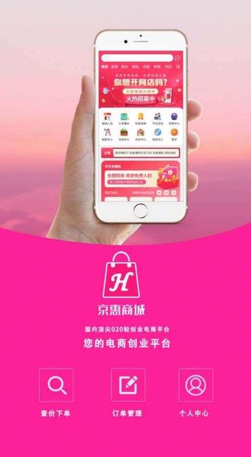 京惠商城开网店app下载安装最新版图片1