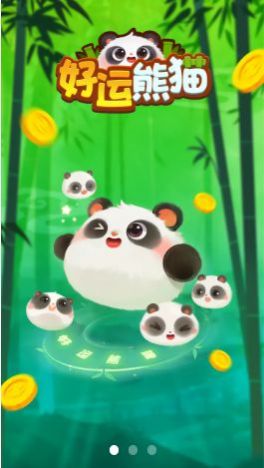 好运熊猫游戏红包版下载安装图片1