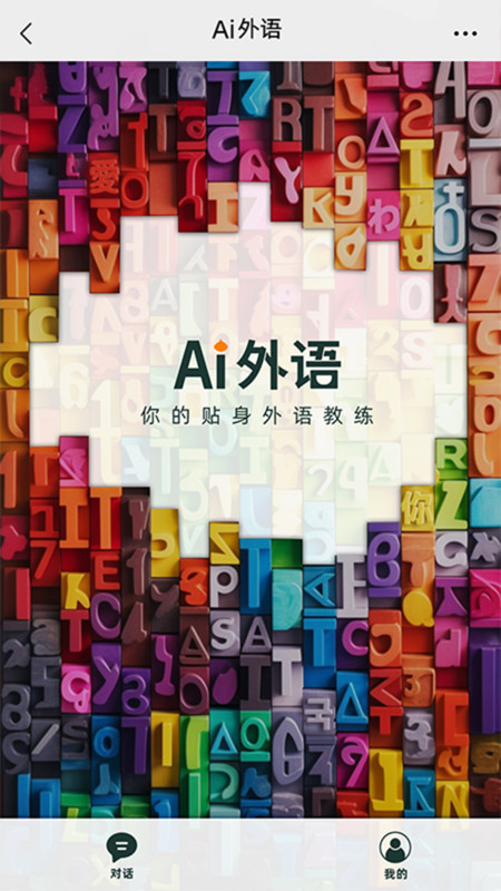 AI外语学习app最新版图1: