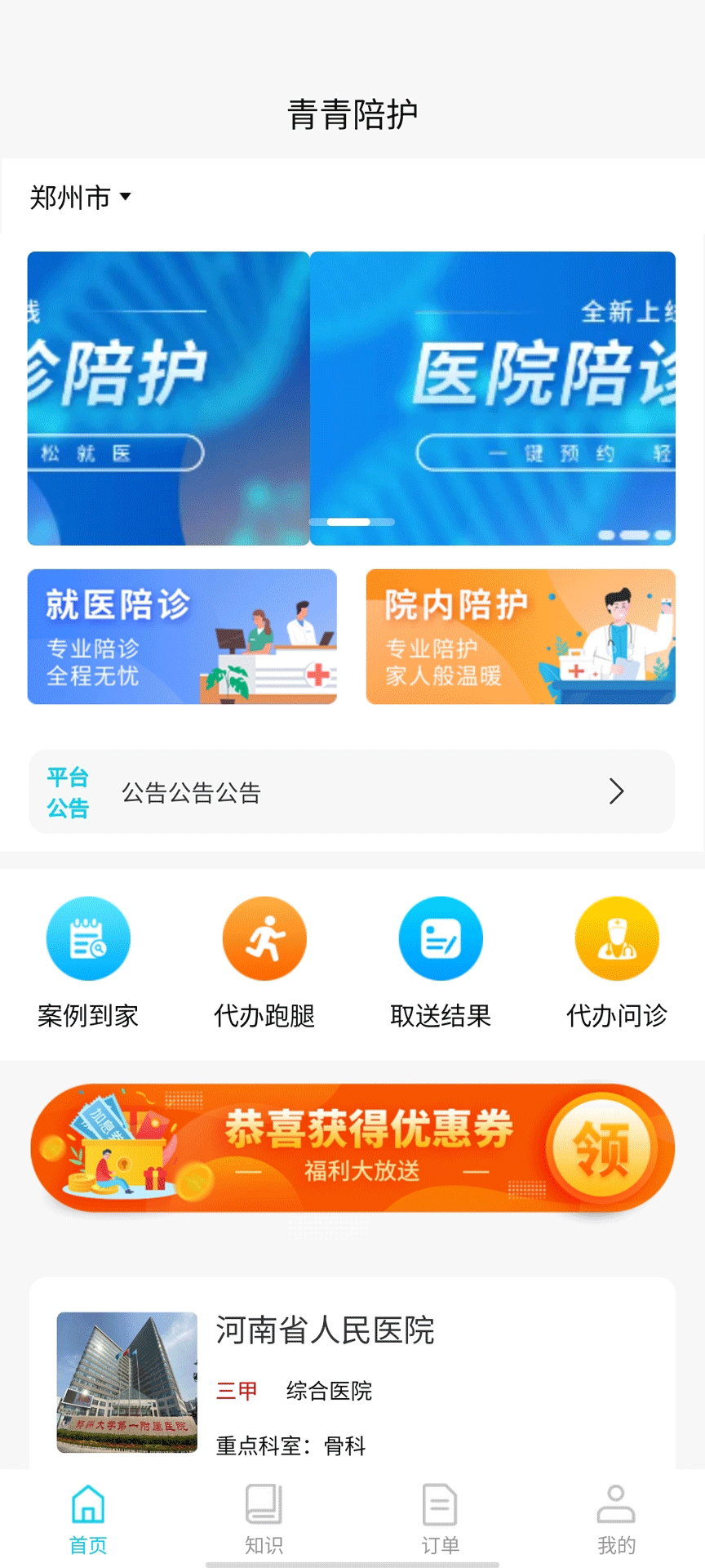 青青陪护app手机客户端图1: