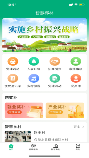 智慧椰林乡村振兴综合平台app官方版图片1