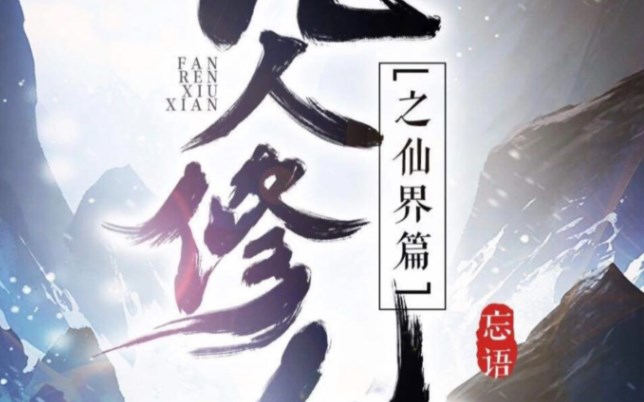 凡人修仙传人界篇化神中期冰海奇遇大全 化神中期冰海奇遇攻略