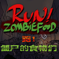 奔跑吧僵尸食物手机版下载中文版2023 v1.0.4