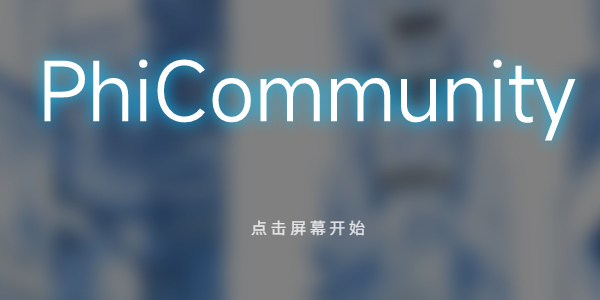 phigros网页版链接在线玩 phigros网页版入口地址