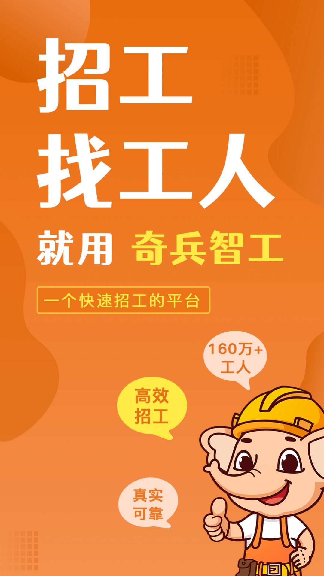 奇兵智工企业版招工找活app官方版图4:
