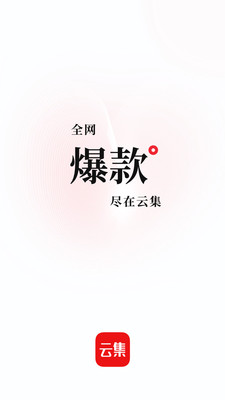 云集购物app官方正版图3: