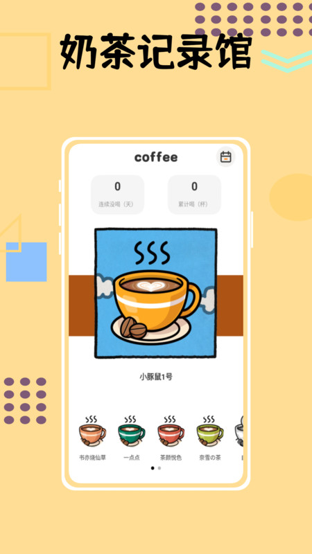 小狗咖啡馆记录喝水提醒app官方版图3: