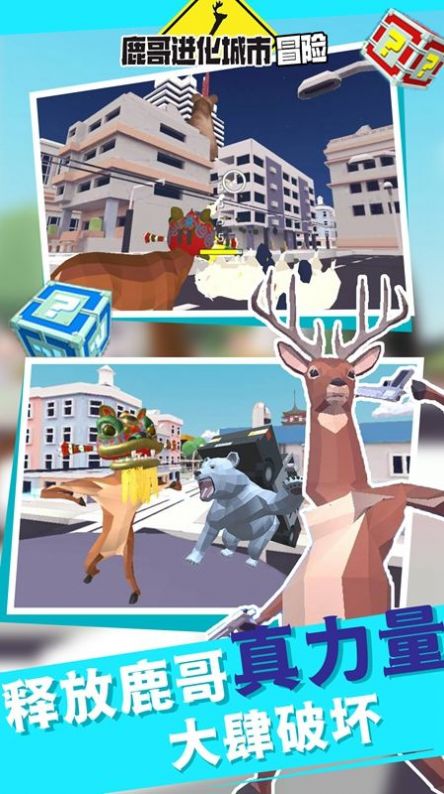鹿哥进化城市冒险游戏官方版图片1