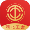 湖北工会职工服务平台app官方版