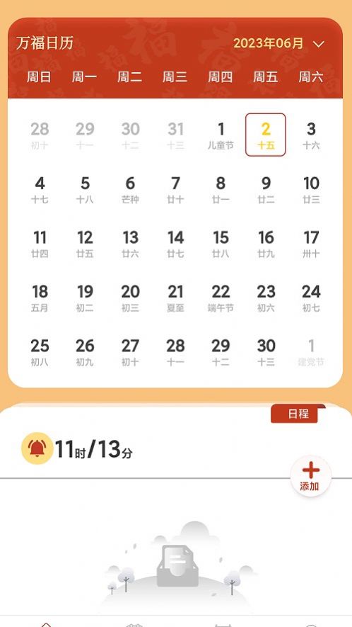 万福日历app安卓版图1: