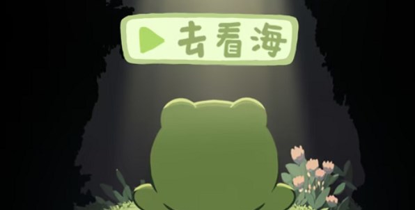 一只井底的蛙想去看海游戏攻略 新手入门少走弯路